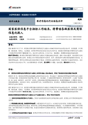 医疗信息化行业动态点评：国家医保信息平台招标工作结束，将带动各级医保及商保信息化投入