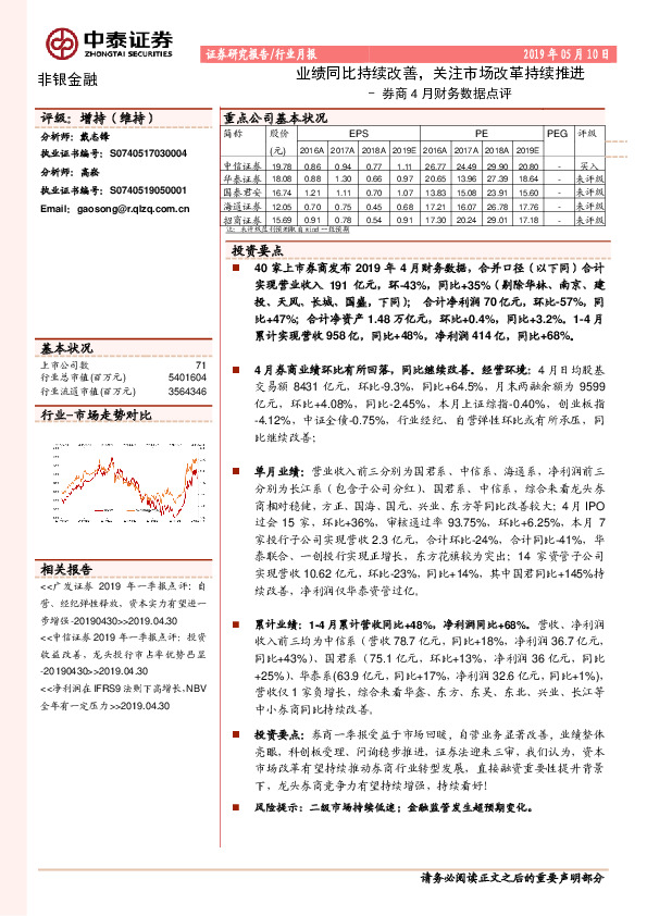 券商4月财务数据点评：业绩同比持续改善，关注市场改革持续推进