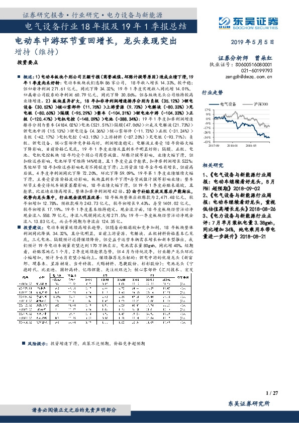 电气设备行业18年报及19年1季报总结：电动车中游环节重回增长，龙头表现突出