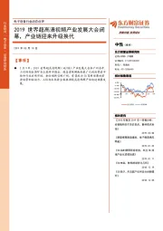电子设备行业动态点评：2019世界超高清视频产业发展大会闭幕，产业链迎来升级换代