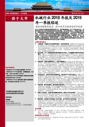 机械行业2018年报及2019年一季报综述：传统周期持续复苏，新兴成长业绩增速有所放缓