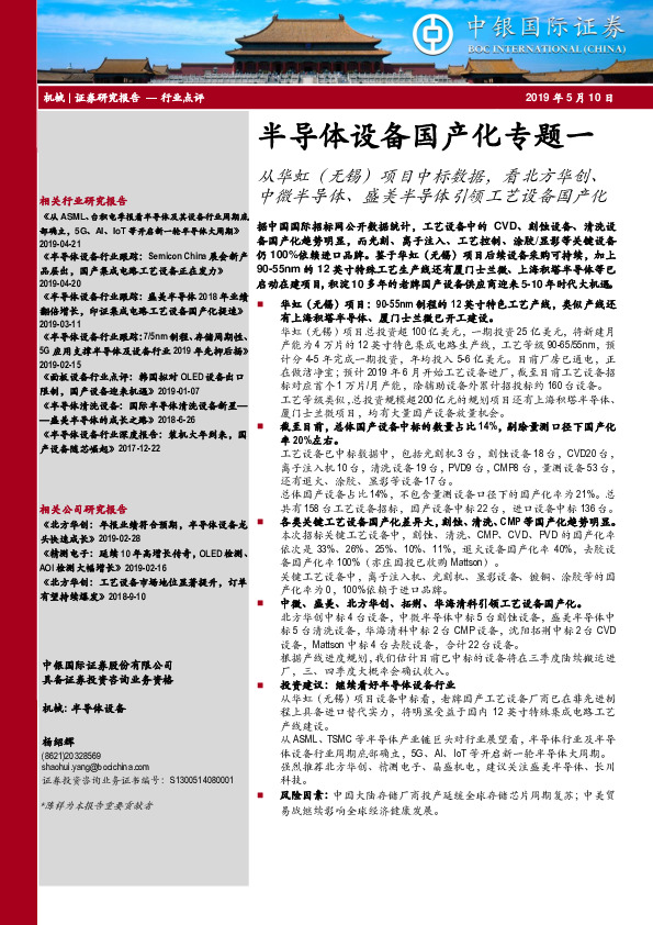 半导体设备国产化专题一：从华虹（无锡）项目中标数据，看北方华创、中微半导体、盛美半导体引领工艺设备国产化