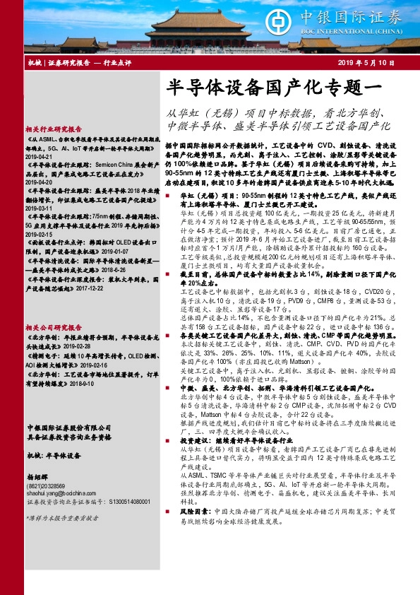 半导体设备国产化专题一：从华虹（无锡）项目中标数据，看北方华创、中微半导体、盛美半导体引领工艺设备国产化