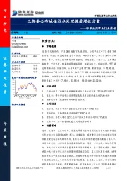 环保公用事业行业周报：三部委公布城镇污水处理提质增效方案