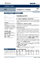 非金属建材行业5月投资策略：与优质企业同行