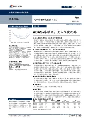 汽车前瞻研究系列(二):ADAS+车联网,无人驾驶之路