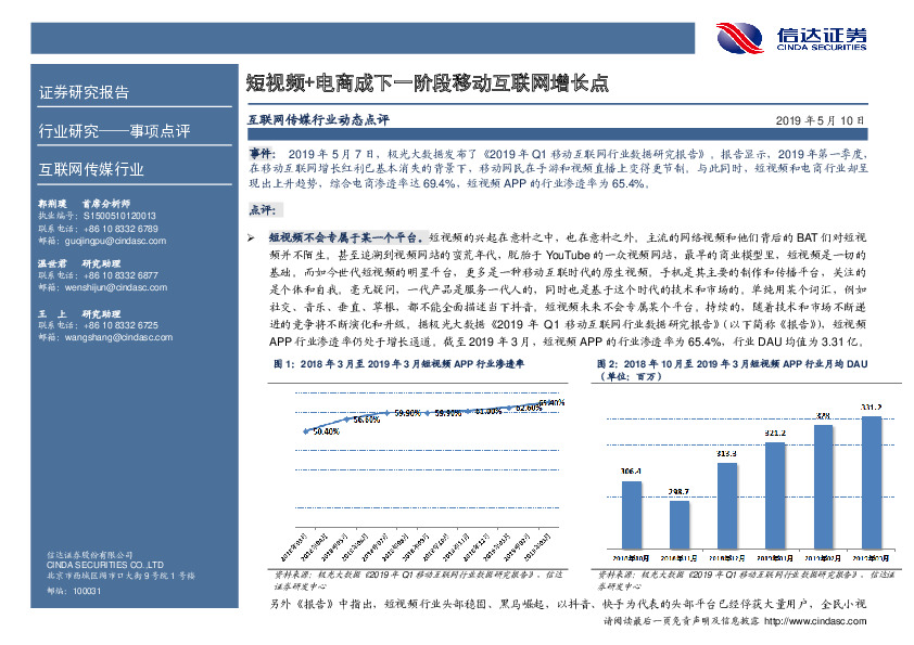互联网传媒行业动态点评：短视频+电商成下一阶段移动互联网增长点