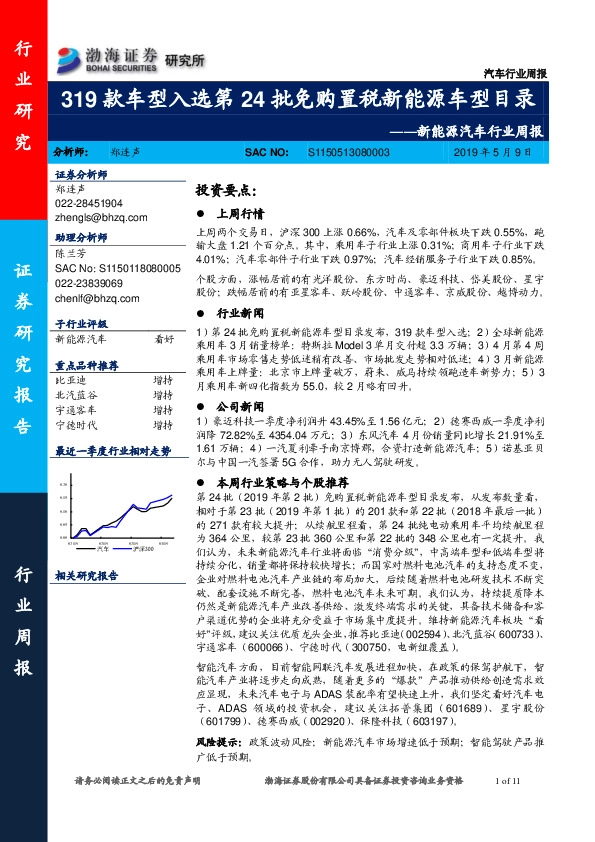 新能源汽车行业周报：319款车型入选第24批免购置税新能源车型目录