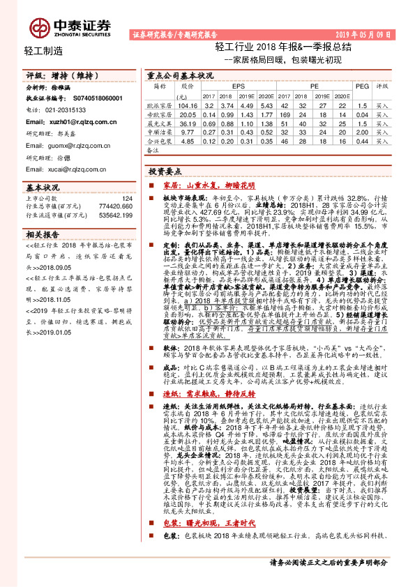 轻工行业2018年报&一季报总结：家居格局回暖，包装曙光初现