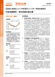 乳制品＆肉制品2018年年报及2019年一季报业绩综述-行业加速演化，龙头价值日益凸显