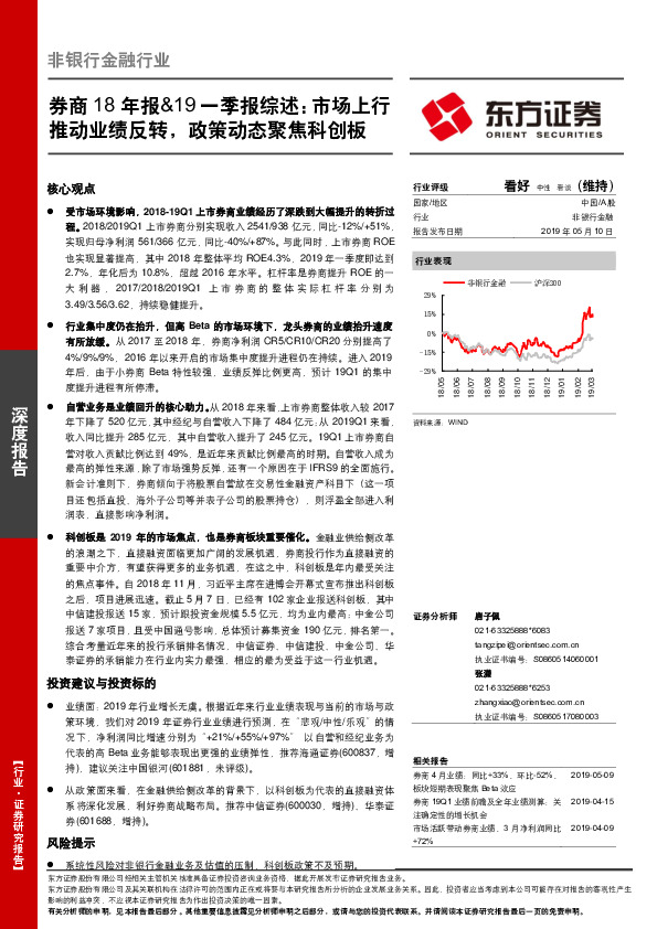 券商18年报&19一季报综述：市场上行推动业绩反转，政策动态聚焦科创板