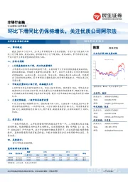 非银行金融行业研究：环比下滑同比仍保持增长，关注优质公司阿尔法