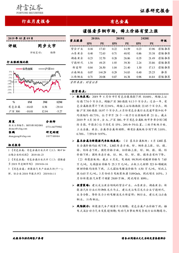 有色金属行业月度报告：谨慎看多铜市场，稀土价格有望上涨