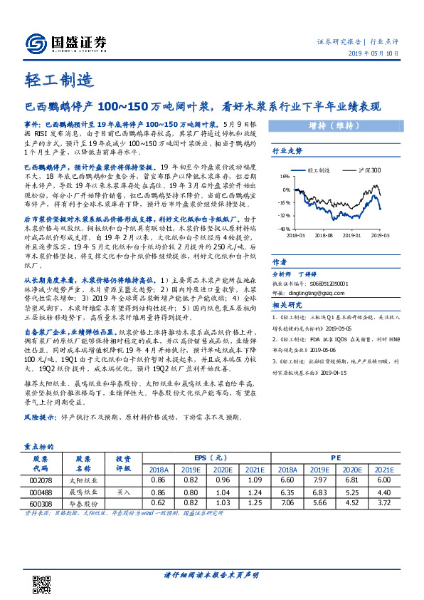 轻工制造行业点评：巴西鹦鹉停产100~150万吨阔叶浆，看好木浆系行业下半年业绩表现