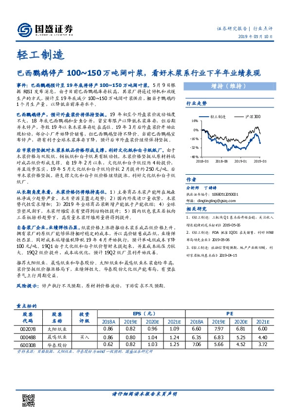 轻工制造行业点评：巴西鹦鹉停产100~150万吨阔叶浆，看好木浆系行业下半年业绩表现