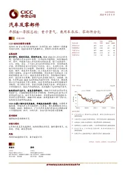 汽车及零部件年报&一季报总结：重卡景气、乘用车承压、零部件分化