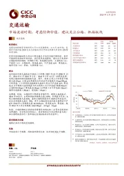 交通运输观点聚焦：市场波动时期，考虑防御价值，建议关注公路、机场板块