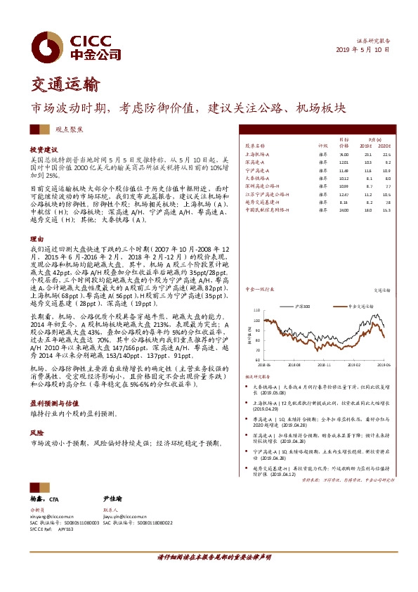交通运输观点聚焦：市场波动时期，考虑防御价值，建议关注公路、机场板块