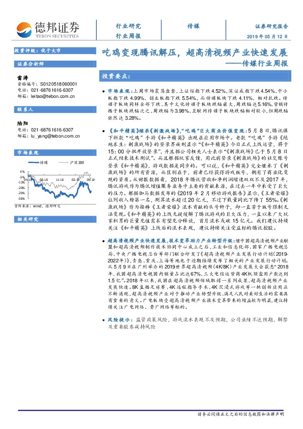 传媒行业周报：吃鸡变现腾讯解压，超高清视频产业快速发展