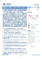 钢铁行业周报（2019年第18周）：钢铁去产能将实施“回头看”，关注供需平衡预期差
