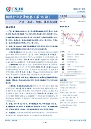 钢铁行业全景观察（第16期）：产量、库存、价格、盈利与估值