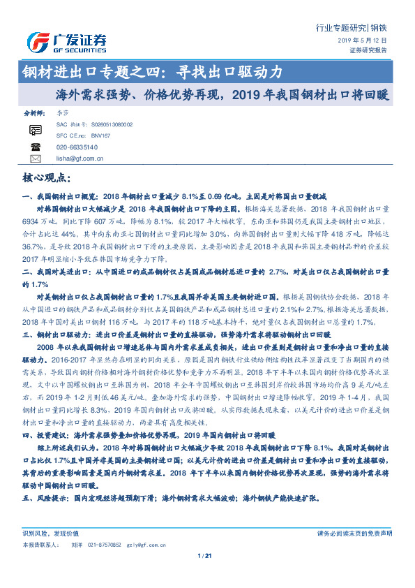 钢材进出口专题之四：寻找出口驱动力-海外需求强势、价格优势再现，2019年我国钢材出口将回暖