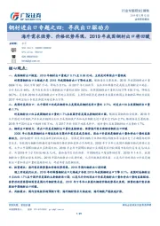 钢材进出口专题之四：寻找出口驱动力-海外需求强势、价格优势再现，2019年我国钢材出口将回暖