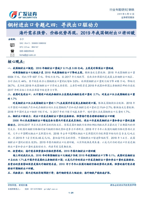 钢材进出口专题之四：寻找出口驱动力-海外需求强势、价格优势再现，2019年我国钢材出口将回暖