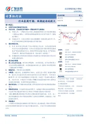 计算机行业：行业表现可期、短期波动或较大