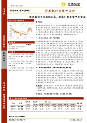 计算机行业事件点评：国家医保平台招标完成，承接厂商有望率先受益