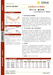 社会服务行业专题报告：2018年年报及2019年一季报分析：寒冬已过，曙光初现