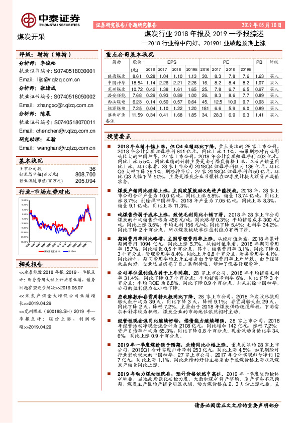 煤炭行业2018年报及2019一季报综述：2018行业稳中向好，2019Q1业绩超预期上涨