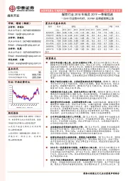 煤炭行业2018年报及2019一季报综述：2018行业稳中向好，2019Q1业绩超预期上涨