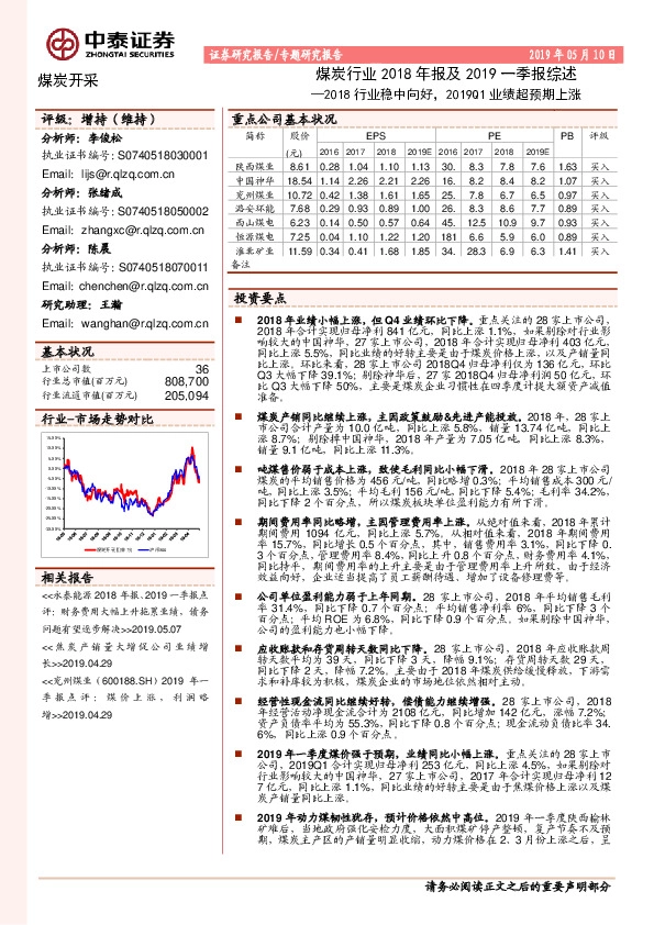 煤炭行业2018年报及2019一季报综述：2018行业稳中向好，2019Q1业绩超预期上涨