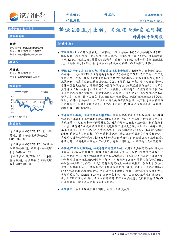 计算机行业周报：等保2.0五月出台，关注安全和自主可控