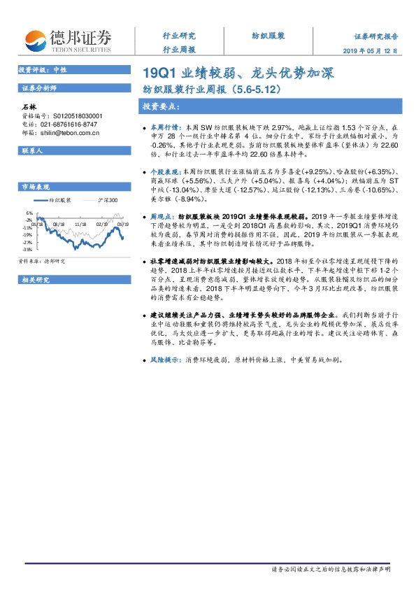 纺织服装行业周报：19Q1业绩较弱、龙头优势加深