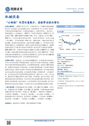 机械设备行业周报：“公转铁”促货运量提升，高铁带动客运增长