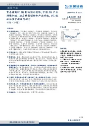 通信行业:贸易磋商对5G影响预计有限,中国5G产业持续加速、助力科技创新和产业升级,5G板块估值中枢逐阶提升