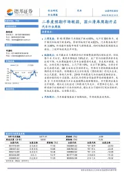 汽车行业周报：二季度预期市场较弱，国六清库周期开启