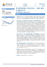 食品饮料周报：茅台集团销售公司备受关注，19Q1基金白酒持仓回升