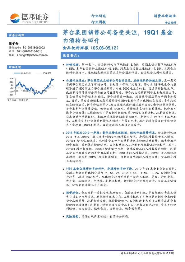 食品饮料周报：茅台集团销售公司备受关注，19Q1基金白酒持仓回升