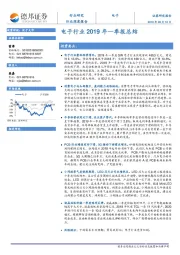 电子行业深度报告：电子行业2019年一季报总结