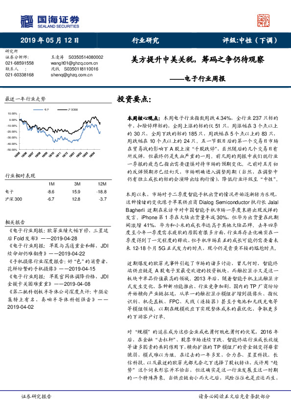 电子行业周报：美方提升中美关税，筹码之争仍待观察