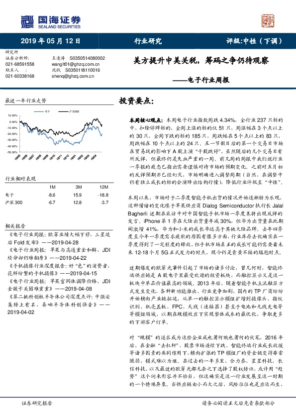 电子行业周报：美方提升中美关税，筹码之争仍待观察