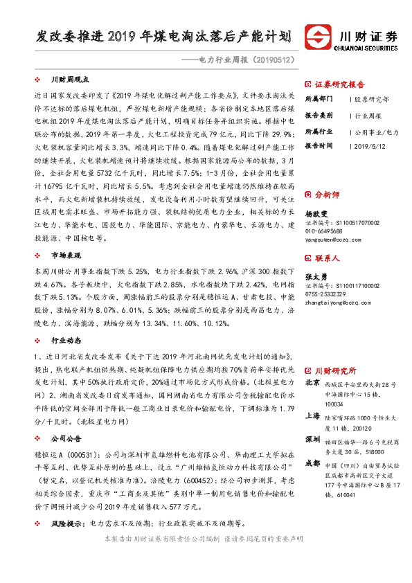 电力行业周报：发改委推进2019年煤电淘汰落后产能计划