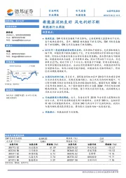 新能源行业周报：新能源消纳良好 风电利好不断