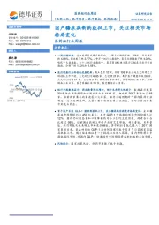 医药组行业周报：国产糖尿病新药获批上市，关注相关市场格局变化