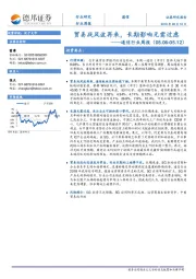 通信行业周报：贸易战风波再来，长期影响无需过虑