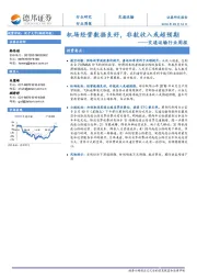 交通运输行业周报：机场经营数据良好，非航收入或超预期