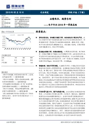 电子行业2019年一季报总结：业绩承压，趋势未明